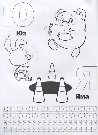 Азбука дорожная (Раскраска с прописями А4). - фото 2