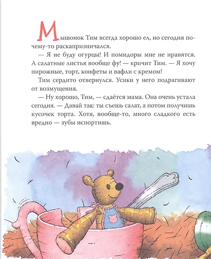Мышонок Тим не хочет чистить зубы - фото 2