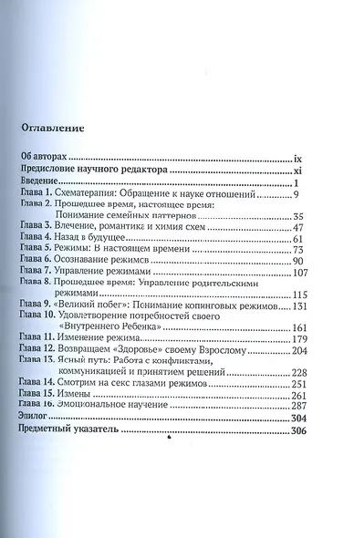 Разрывая негативные паттерны в отношениях. Пособие по схематерапии для оказания самопомощи и поддержки - фото 3