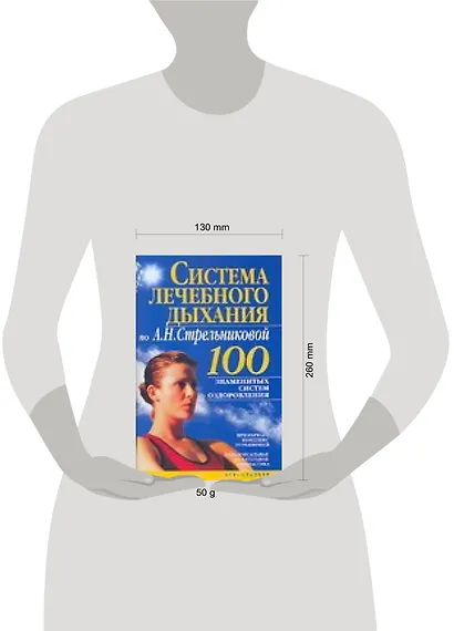Система лечебного дыхания по А. Н. Стрельниковой - фото 2