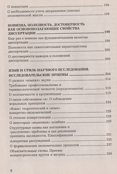 Как подготовить и успешно защитить диссертацию по экономическим наукам: Научно-методическое пособие - фото 5
