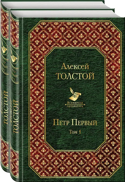 Петр Первый: Том 1. Том 2 (комплект из 2 книг) - фото 1