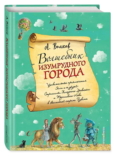 Волшебник Изумрудного города - фото 3