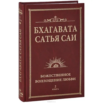 Бхагавата Сатья Саи. Божественная любовь творит чудеса. Книга 2 - фото 2