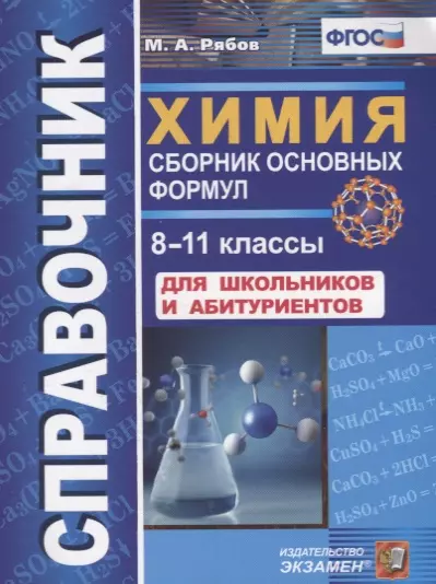 Справочник. Химия. Сборник основных формул. 8-11 классы. Для школьников и абитуриентов. ФГОС - фото 1