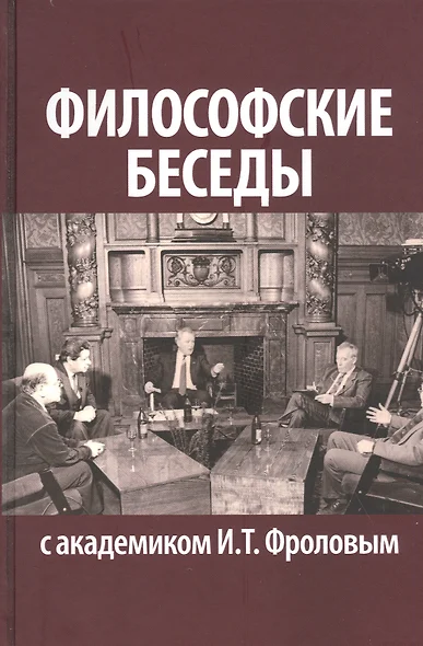 Философские беседы с академиком И. Т. Фроловым - фото 1