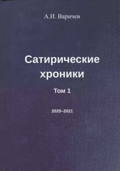 Сатирические хроники. Том 1 (2020-2021) - фото 1