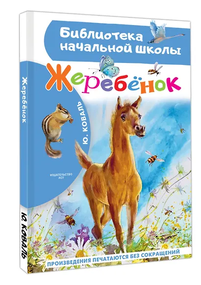 Жеребенок - фото 3