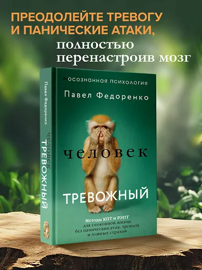 Человек тревожный. Методы КПТ и РЭПТ для спокойной жизни без панических атак, тревоги и ложных страхов - фото 4