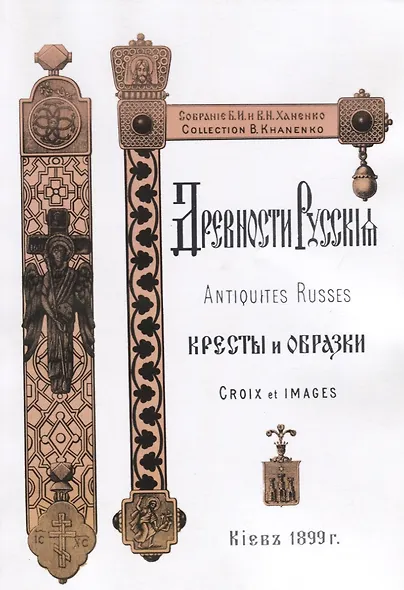 Древности Русские Кресты и образки Древние русские кресты (м) Ханенко - фото 1