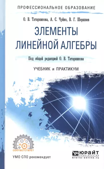 Элементы линейной алгебры Учебник и практикум (ПО) Татарников - фото 1