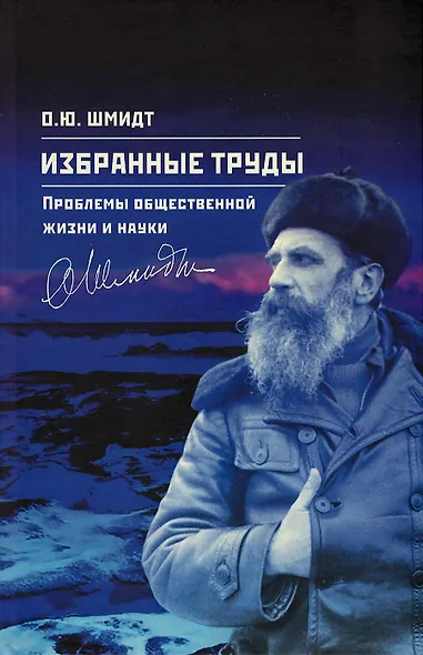 Шмидт О.Ю. Избранные труды. Проблемы общественной жизни и науки. Том 4 - фото 1