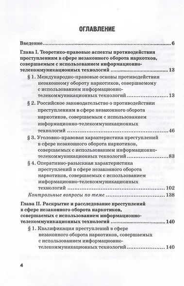 Противодействие преступлениям в сфере незаконного оборота наркотиков, совершаемым с использованием информационно-телекоммуникационных технологий. Учебное пособие - фото 3