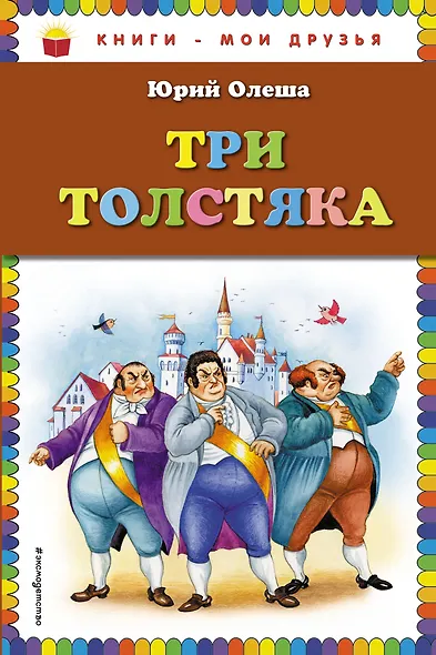 Три толстяка - фото 1