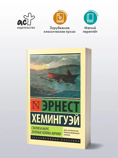 Старик и море. Зеленые холмы Африки (Новый Перевод) - фото 3