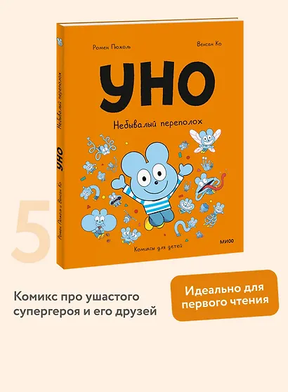 Уно. Небывалый переполох - фото 4