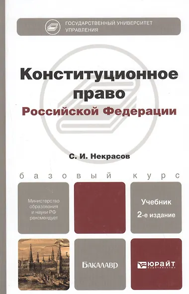 Конституционное право Российской Федерации: учебник для бакалавров / 2-е изд., перераб. и доп. - фото 1