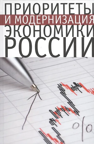 Приоритеты и модернизация экономики России - фото 1
