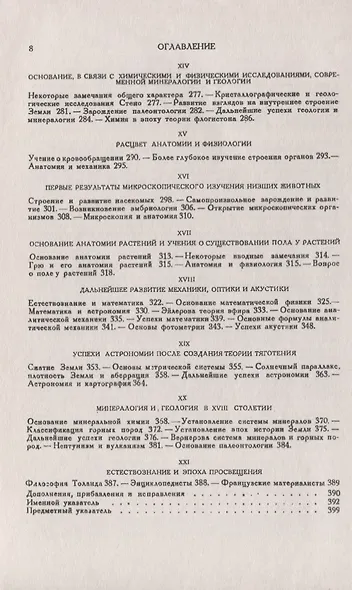 История естествознания. Естественные науки в их развитии и взаимодействии. Том 2. От эпохи Галилея до середины XVIII века - фото 4
