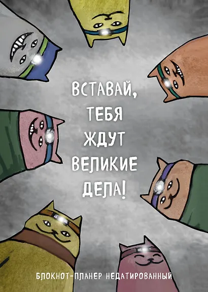 Планер недат. А4 36л "Вставай, тебя ждут великие дела!" скоба, вертик. - фото 1