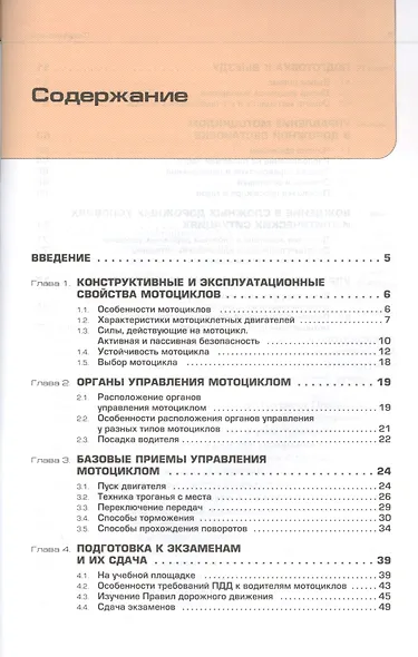Основы управления мотоциклом и безопасность движения. Учебник водителя категории A - фото 2