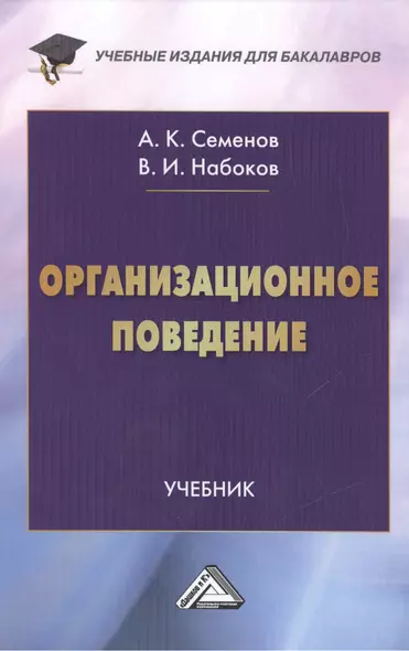 Организационное поведение: Учебник для бакалавров - фото 1