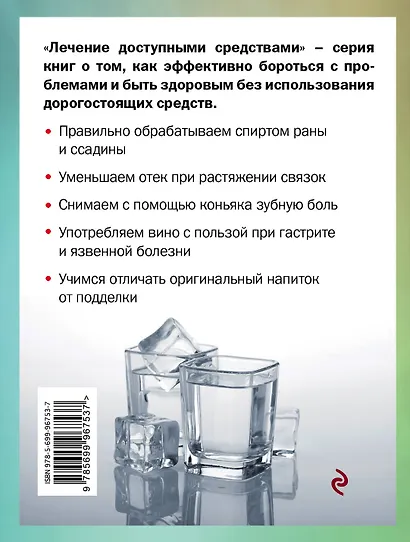Спирт лечит: сердце и сосуды, ушибы и ссадины, атеросклероз и нервы, обморожения и похмелье - фото 2
