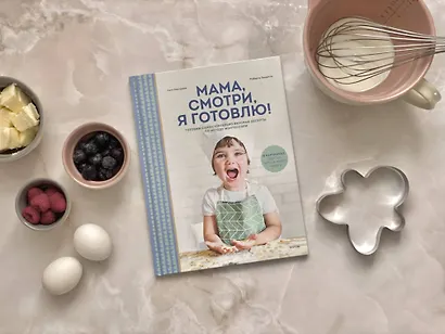 Мама, смотри, я готовлю! - фото 4