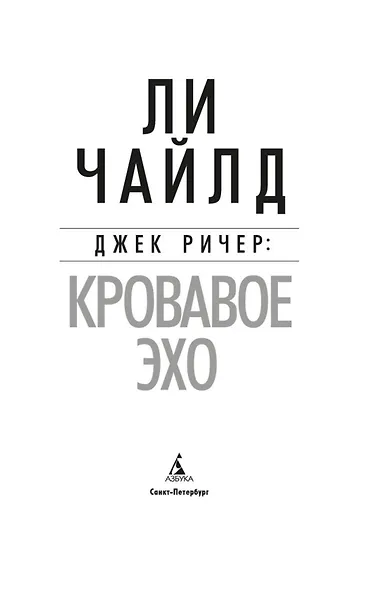 Джек Ричер: Кровавое Эхо - фото 5