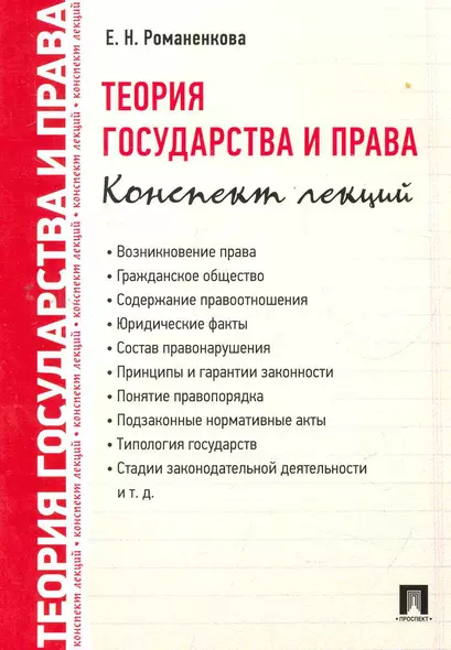 Теория государства и права. Конспект лекций.Уч.пос. - фото 1