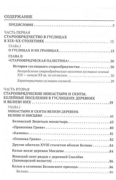 Старообрядческие скиты, храмы и моленные в Гуслицах в XVIII-XX столетиях - фото 2