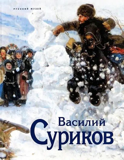 Суриков. К 175-летию со дня рождения - фото 1