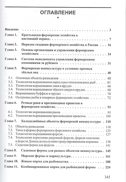 Фермерское рыболовство (Учебник) Пономарев - фото 2
