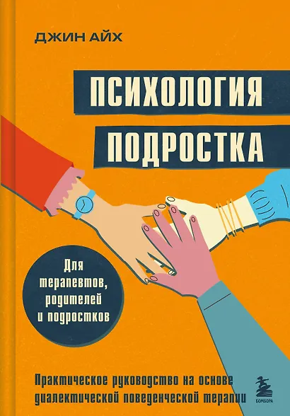 Психология подростка. Практическое руководство на основе диалектической поведенческой терапии - фото 1