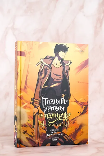 Поднятие уровня в одиночку. Том 4 (Solo Leveling). Манхва - фото 10