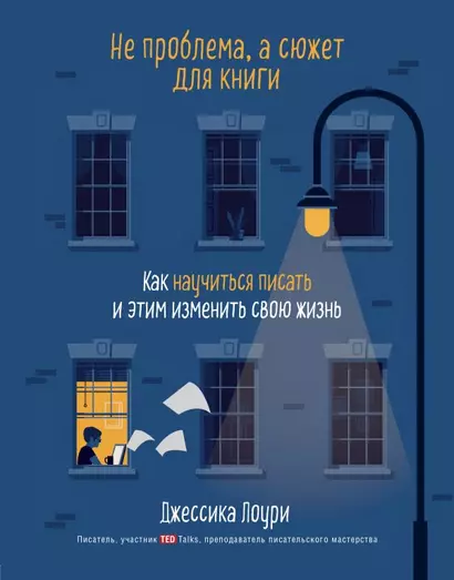 Не проблема, а сюжет для книги. Как научиться писать и этим изменить свою жизнь - фото 1