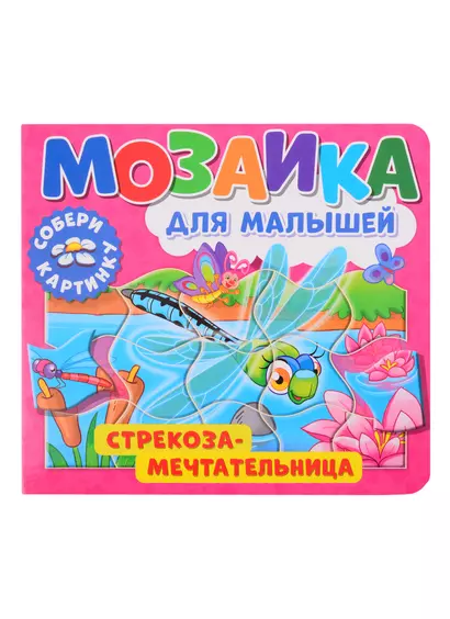 Мозаика для малышей. Стрекоза-мечтательница - фото 1