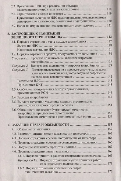 Строительство: бухгалтерский и налоговый учет у инвестора, застройщика, заказчика и подрядчика - фото 4