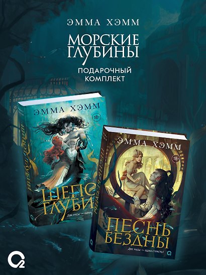 Комплект из 2 книг: Морские глубины: Шёпот глубин. Том 1. Песнь бездны. Том 2 - фото 2