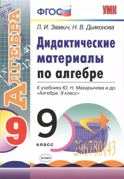 Дидактические материалы по алгебре: 9 класс: к учебнику Ю.Н. Макарычева и др. "Алгебра. 9 класс" - фото 1