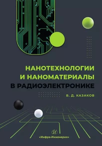 Нанотехнологии и наноматериалы в радиоэлектронике - фото 1