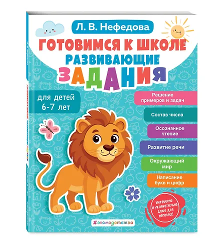 Готовимся к школе. Развивающие задания для детей 6-7 лет - фото 3