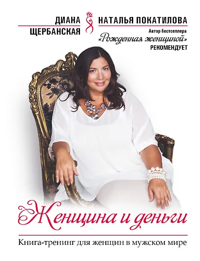 Женщина и деньги - фото 1