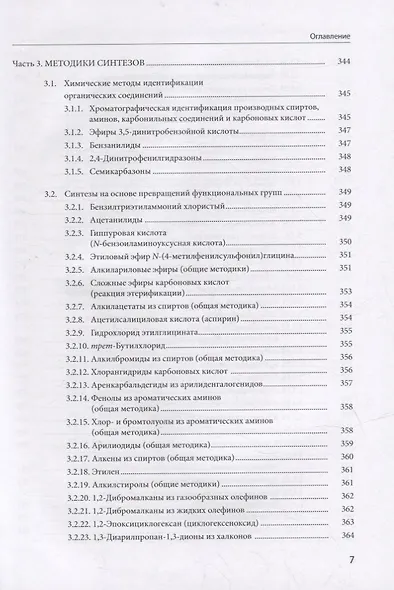 Практикум по органическому синтезу - фото 6