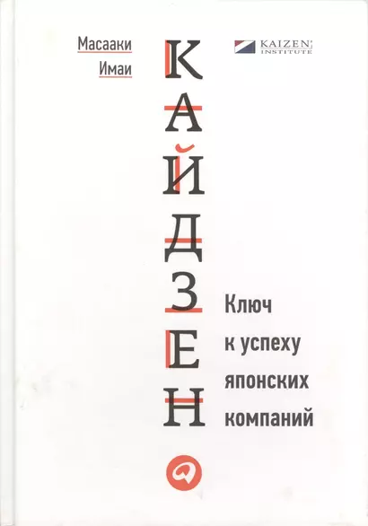 Кайдзен: Ключ к успеху японских компаний - фото 1