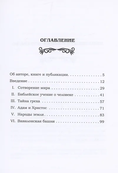 В начале. Книга Бытия 1–11 - фото 2
