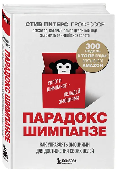 Парадокс Шимпанзе. Как управлять эмоциями для достижения своих целей - фото 3