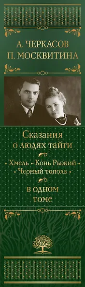 Сказания о людях тайги: Хмель. Конь Рыжий. Черный тополь - фото 5
