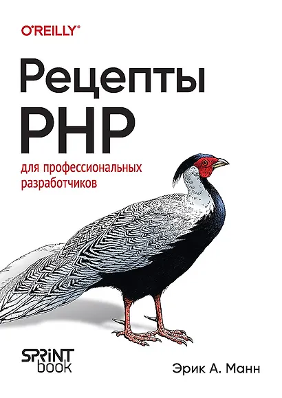 Рецепты PHP. Для профессиональных разработчиков - фото 1