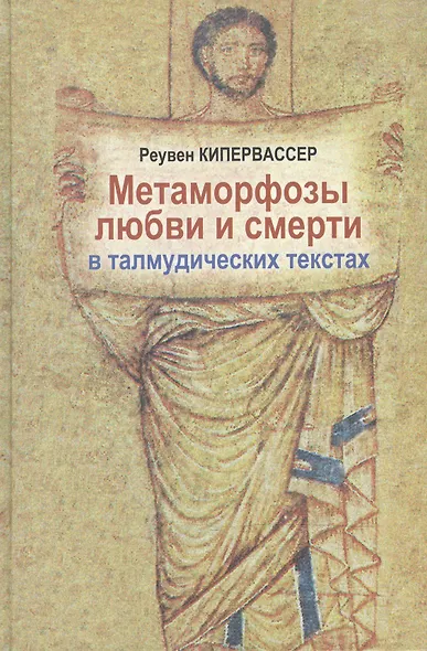 Метаморфозы любви и смерти в талмудических текстах - фото 1